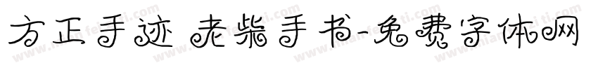 方正手迹 老柴手书字体转换